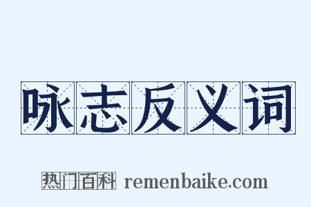 咏志反义词是什么意思的图片